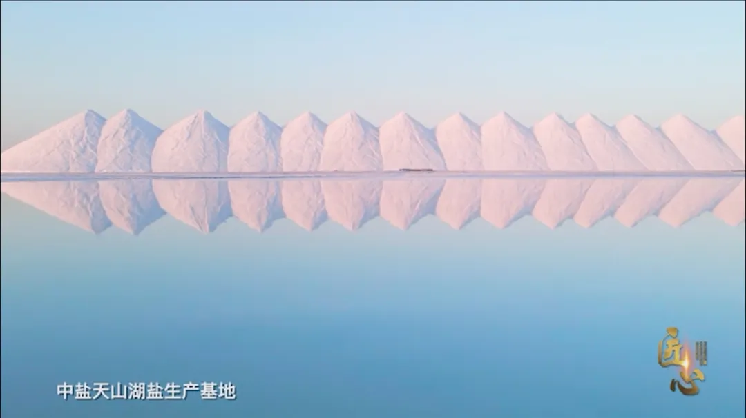 匠心栏目 | 《一粒盐的旅途》中盐集团——坚守平凡岗位，执着追求极致品质